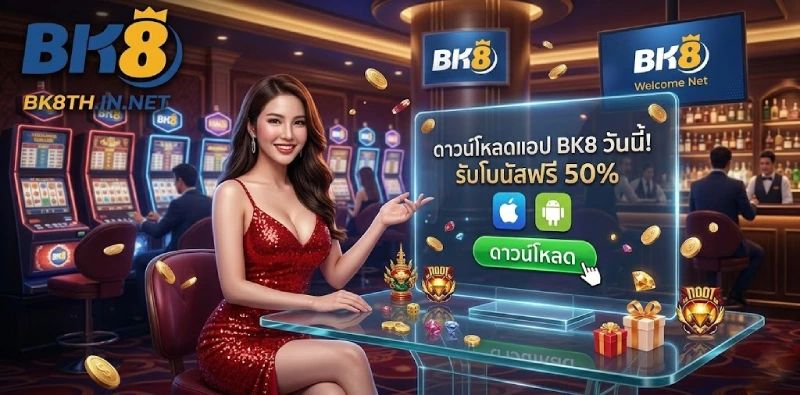 คู่มือ วิธีดาวน์โหลด BK8