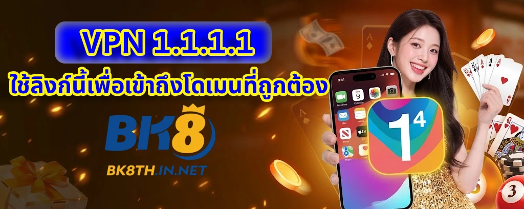 ใช้ลิงก์นี้เพื่อเข้าถึงโดเมน bk8 ของแท้